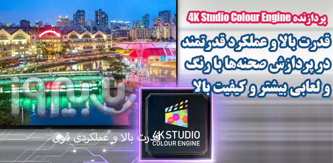 پردازنده 4K Studio Colour Engine تلویزیون فورکی 65LX800 پاناسونیک