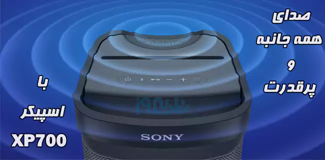 قدرت صدای اسپیکر بیسیم سونی srs-XP700