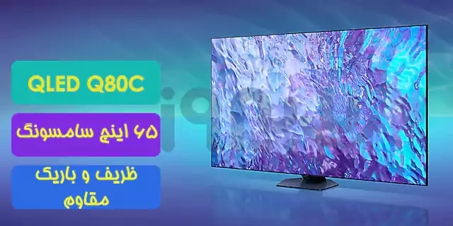 طراحی شیک و ظریف تلویزیون Q80C